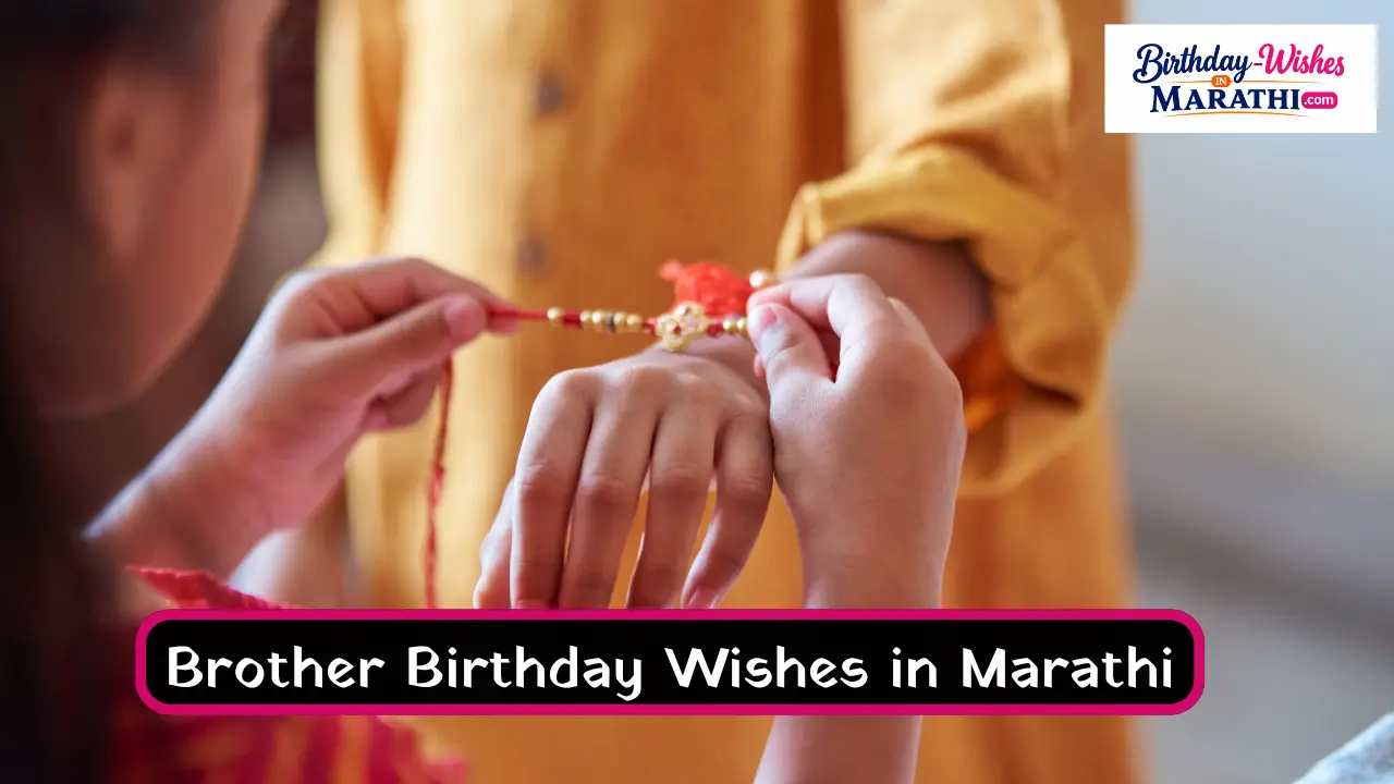 Brother Birthday Wishes in Marathi
