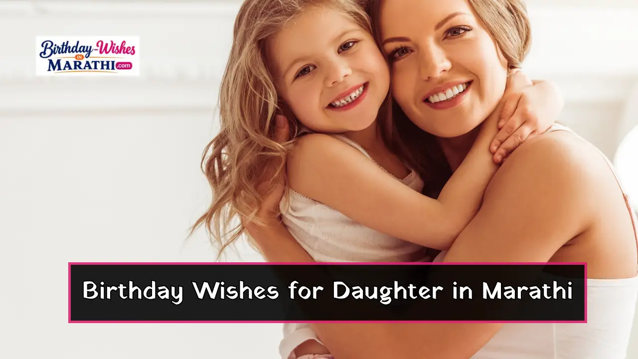 Birthday Wishes for Daughter in Marathi Birthday Wishes for Daughter in Marathi